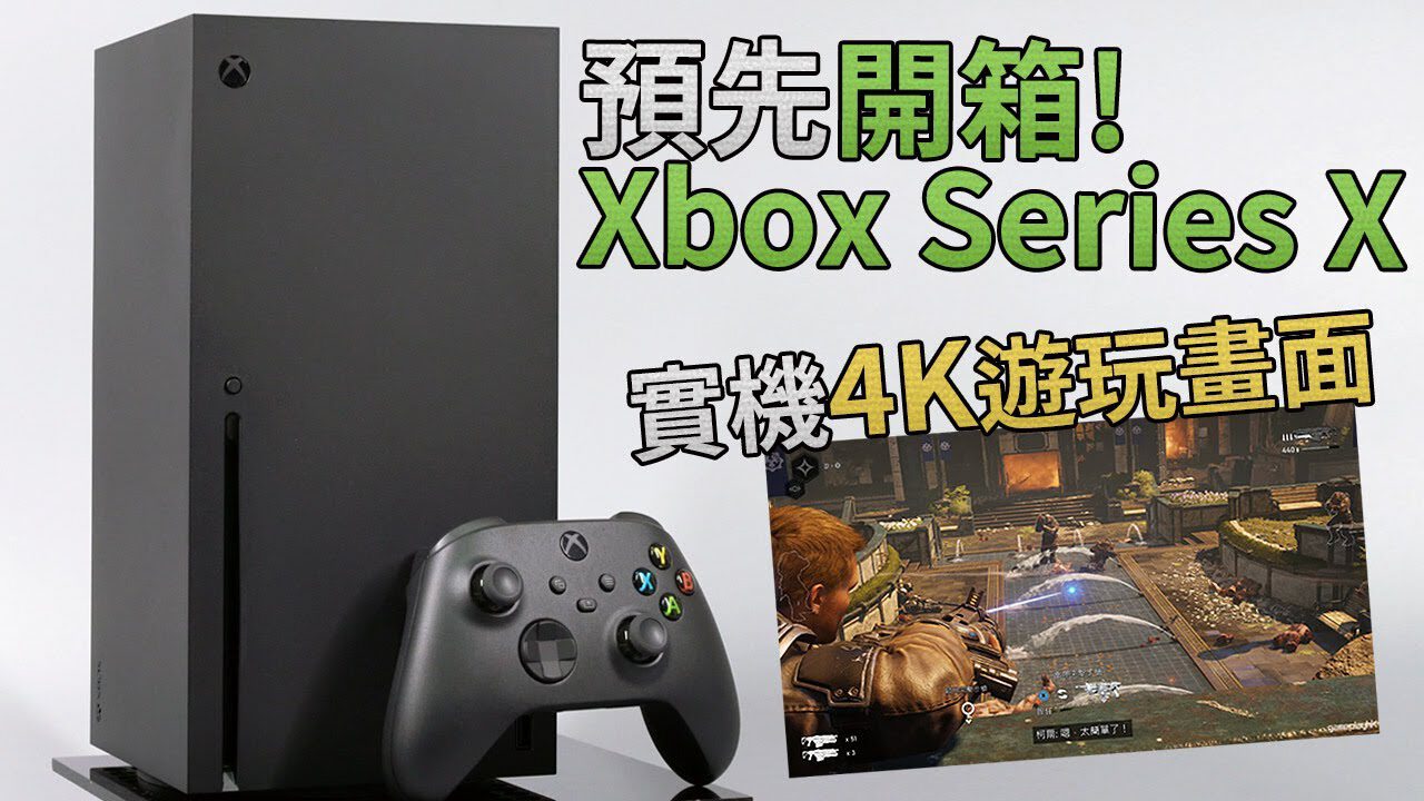 Xbox Series X 預先開箱- GameplayHK